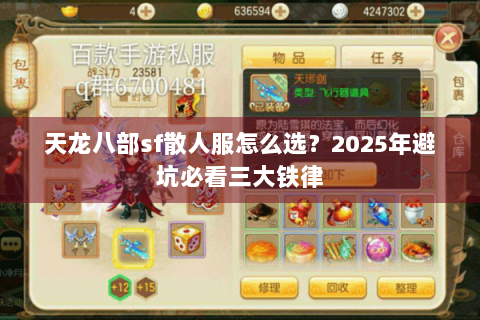 天龙八部sf散人服怎么选？2025年避坑必看三大铁律