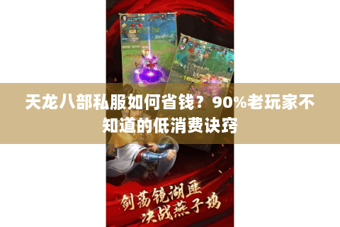天龙八部私服如何省钱?90%老玩家不知道的低消费诀窍 天龙八部私服如何省钱?90%老玩家不知道的低消费诀窍