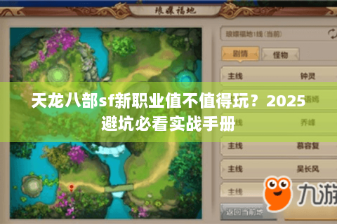 天龙八部sf新职业值不值得玩？2025避坑必看实战手册