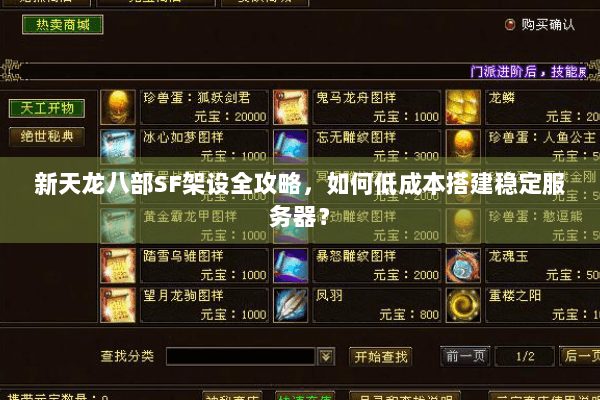 新天龙八部SF架设全攻略，如何低成本搭建稳定服务器？