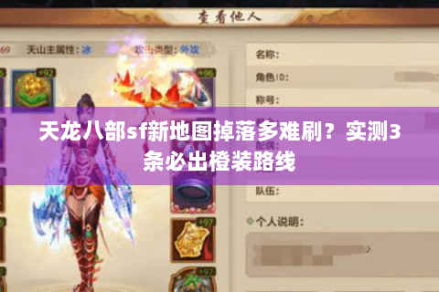 天龙八部sf新地图掉落多难刷？实测3条必出橙装路线