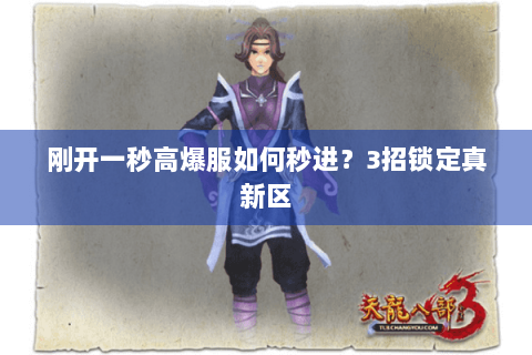 刚开一秒高爆服如何秒进？3招锁定真新区