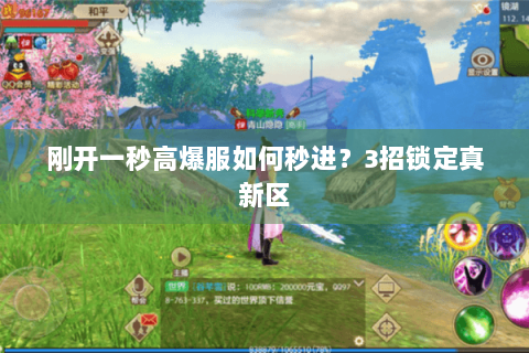 刚开一秒高爆服如何秒进？3招锁定真新区