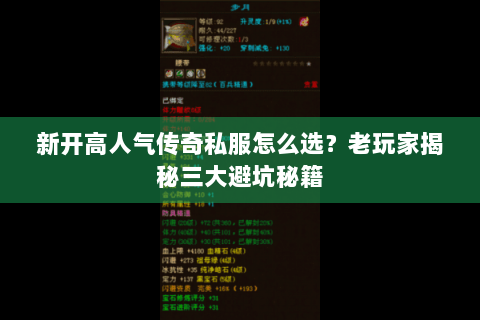 新开高人气传奇私服怎么选?老玩家揭秘三大避坑秘籍 新开高人气传奇私服怎么选?老玩家揭秘三大避坑秘籍