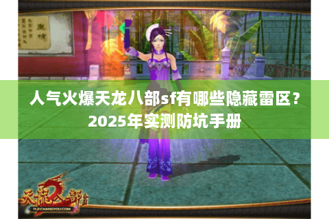 人气火爆天龙八部sf有哪些隐藏雷区？2025年实测防坑手册