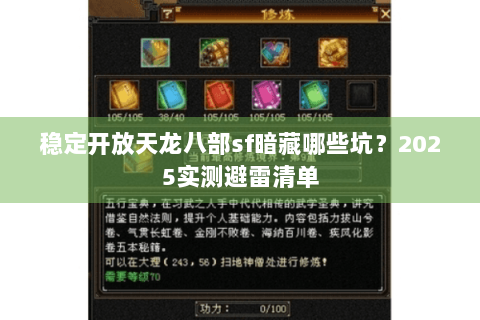 稳定开放天龙八部sf暗藏哪些坑?2025实测避雷清单 稳定开放天龙八部sf暗藏哪些坑?2025实测避雷清单