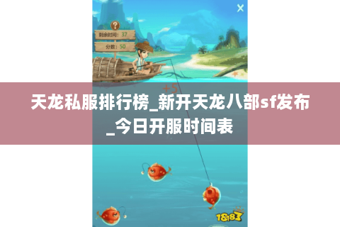 天龙私服排行榜_新开天龙八部sf发布_今日开服时间表