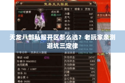 天龙八部私服开区怎么选？老玩家亲测避坑三定律