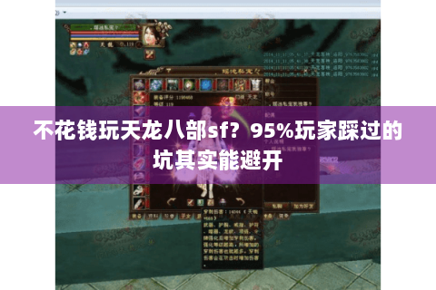 不花钱玩天龙八部sf?95%玩家踩过的坑其实能避开 不花钱玩天龙八部sf?95%玩家踩过的坑其实能避开