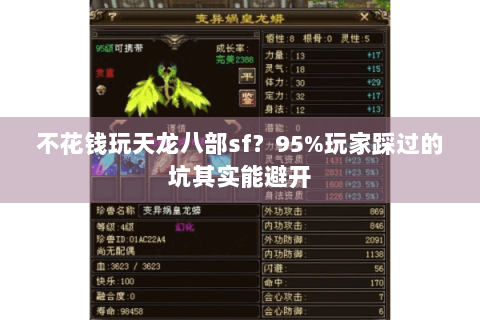 不花钱玩天龙八部sf?95%玩家踩过的坑其实能避开 不花钱玩天龙八部sf?95%玩家踩过的坑其实能避开