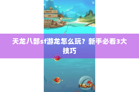 天龙八部sf游龙怎么玩？新手必看3大技巧