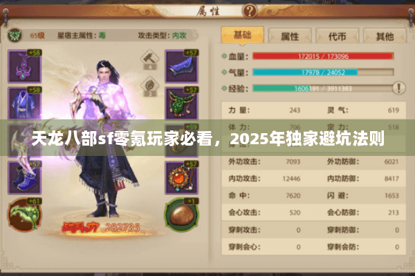 天龙八部sf零氪玩家必看,2025年独家避坑法则 天龙八部sf零氪玩家必看,2025年独家避坑法则