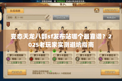 变态天龙八部sf发布站哪个最靠谱?2025老玩家实测避坑指南 变态天龙八部sf发布站哪个最靠谱?2025老玩家实测避坑指南