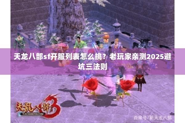 天龙八部sf开服列表怎么挑？老玩家亲测2025避坑三法则