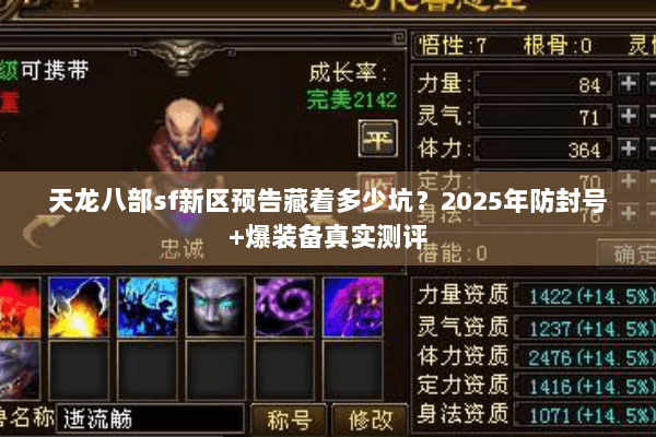 天龙八部sf新区预告藏着多少坑？2025年防封号+爆装备真实测评