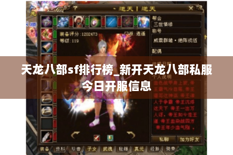 天龙八部sf排行榜_新开天龙八部私服今日开服信息 天龙八部sf排行榜_新开天龙八部私服今日开服信息