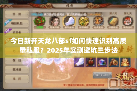 今日新开天龙八部sf如何快速识别高质量私服？2025年实测避坑三步法