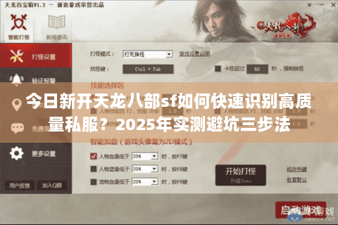 今日新开天龙八部sf如何快速识别高质量私服？2025年实测避坑三步法