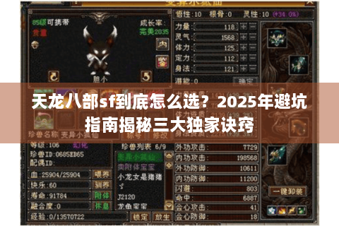 天龙八部sf到底怎么选？2025年避坑指南揭秘三大独家诀窍
