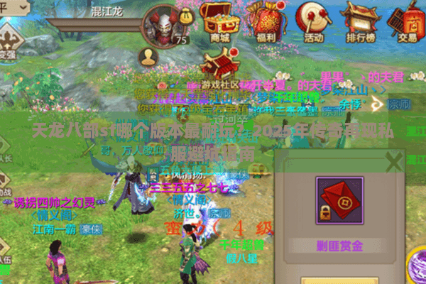 天龙八部sf哪个版本最耐玩?2025年传奇再现私服避坑指南 天龙八部sf哪个版本最耐玩?2025年传奇再现私服避坑指南