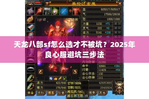 天龙八部sf怎么选才不被坑?2025年良心服避坑三步法 天龙八部sf怎么选才不被坑?2025年良心服避坑三步法