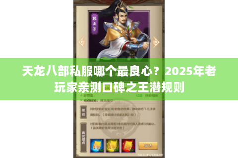 天龙八部私服哪个最良心？2025年老玩家亲测口碑之王潜规则