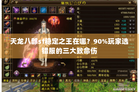 天龙八部sf稳定之王在哪？90%玩家选错服的三大致命伤