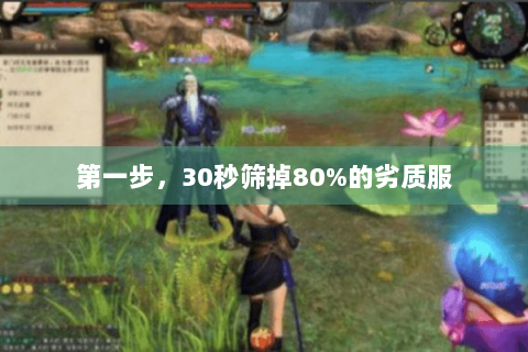 第一步,30秒筛掉80%的劣质服 第一步,30秒筛掉80%的劣质服