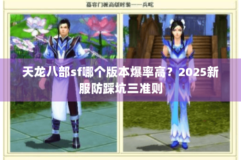 天龙八部sf哪个版本爆率高？2025新服防踩坑三准则