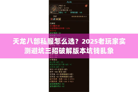 天龙八部私服怎么选？2025老玩家实测避坑三招破解版本坑钱乱象