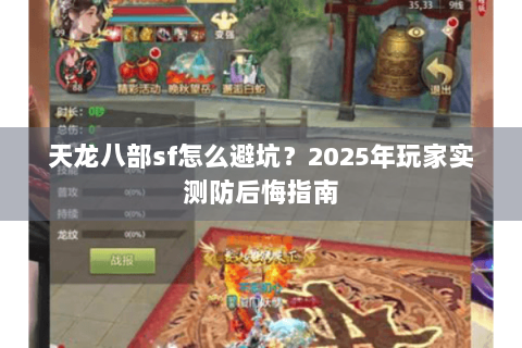 天龙八部sf怎么避坑？2025年玩家实测防后悔指南