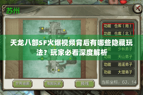 天龙八部SF火爆视频背后有哪些隐藏玩法?玩家必看深度解析 天龙八部SF火爆视频背后有哪些隐藏玩法?玩家必看深度解析