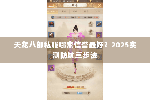 天龙八部私服哪家信誉最好?2025实测防坑三步法 天龙八部私服哪家信誉最好?2025实测防坑三步法