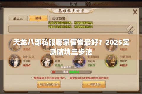 天龙八部私服哪家信誉最好?2025实测防坑三步法 天龙八部私服哪家信誉最好?2025实测防坑三步法