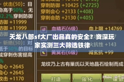 天龙八部sf大厂出品真的安全?资深玩家实测三大筛选铁律 天龙八部sf大厂出品真的安全?资深玩家实测三大筛选铁律