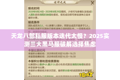 天龙八部私服版本迭代太慢?2025实测三大黑马服破解选择焦虑 天龙八部私服版本迭代太慢?2025实测三大黑马服破解选择焦虑