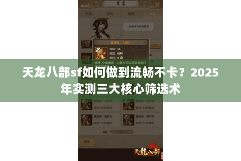 天龙八部sf如何做到流畅不卡?2025年实测三大核心筛选术 天龙八部sf如何做到流畅不卡?2025年实测三大核心筛选术