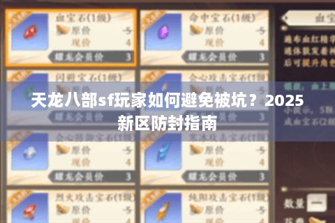 天龙八部sf玩家如何避免被坑？2025新区防封指南