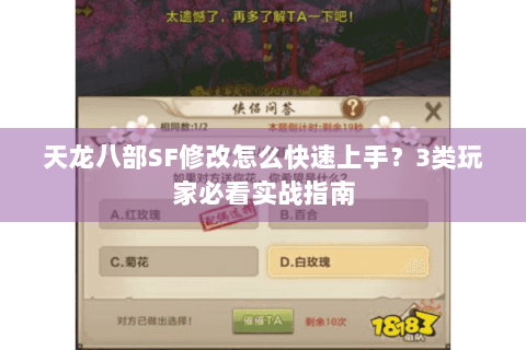 天龙八部SF修改怎么快速上手？3类玩家必看实战指南