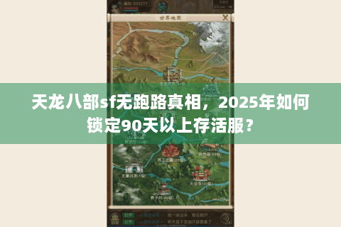 天龙八部sf无跑路真相，2025年如何锁定90天以上存活服？