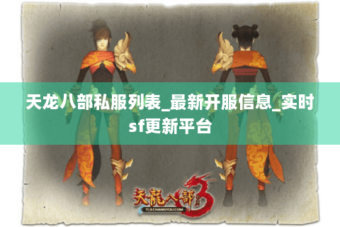 天龙八部私服列表_最新开服信息_实时sf更新平台 天龙八部私服列表_最新开服信息_实时sf更新平台