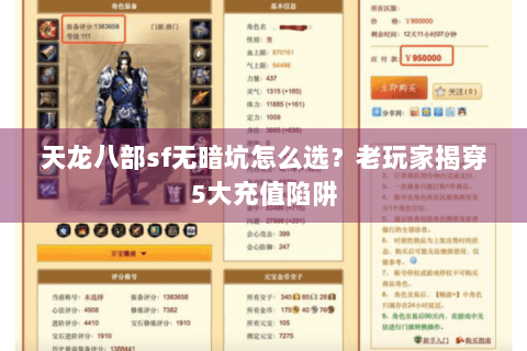 天龙八部sf无暗坑怎么选?老玩家揭穿5大充值陷阱 天龙八部sf无暗坑怎么选?老玩家揭穿5大充值陷阱