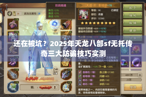 还在被坑？2025年天龙八部sf无托传奇三大防骗技巧实测