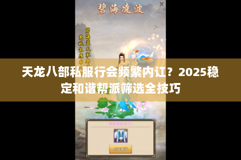 天龙八部私服行会频繁内讧?2025稳定和谐帮派筛选全技巧 天龙八部私服行会频繁内讧?2025稳定和谐帮派筛选全技巧