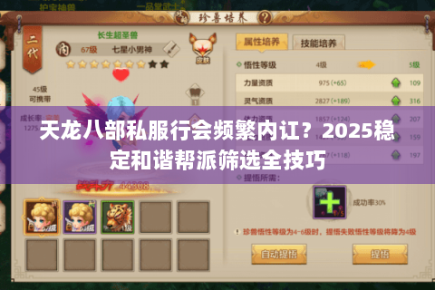 天龙八部私服行会频繁内讧?2025稳定和谐帮派筛选全技巧 天龙八部私服行会频繁内讧?2025稳定和谐帮派筛选全技巧