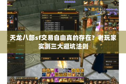 天龙八部sf交易自由真的存在?老玩家实测三大避坑法则 天龙八部sf交易自由真的存在?老玩家实测三大避坑法则