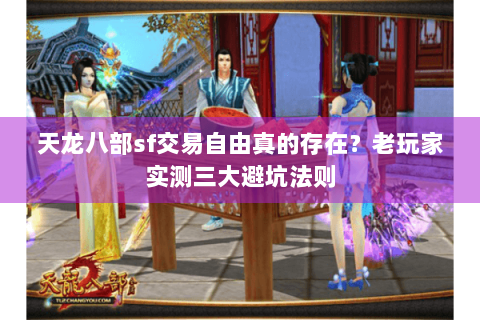 天龙八部sf交易自由真的存在?老玩家实测三大避坑法则 天龙八部sf交易自由真的存在?老玩家实测三大避坑法则