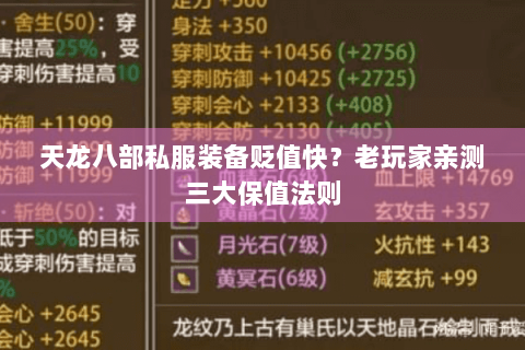 天龙八部私服装备贬值快?老玩家亲测三大保值法则 天龙八部私服装备贬值快?老玩家亲测三大保值法则