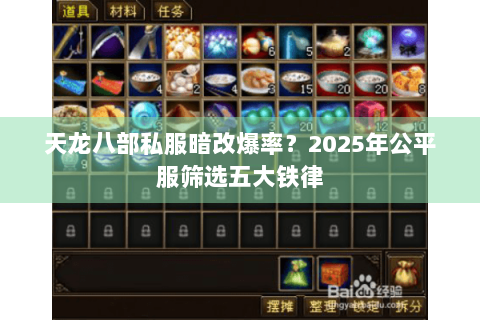 天龙八部私服暗改爆率?2025年公平服筛选五大铁律 天龙八部私服暗改爆率?2025年公平服筛选五大铁律