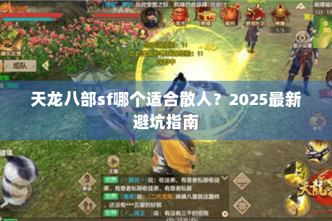 天龙八部sf哪个适合散人？2025最新避坑指南